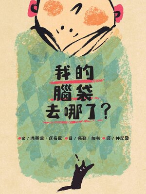 cover image of 我的腦袋去哪了？ 東西會掉，腦袋會不見，但是愛一直都在